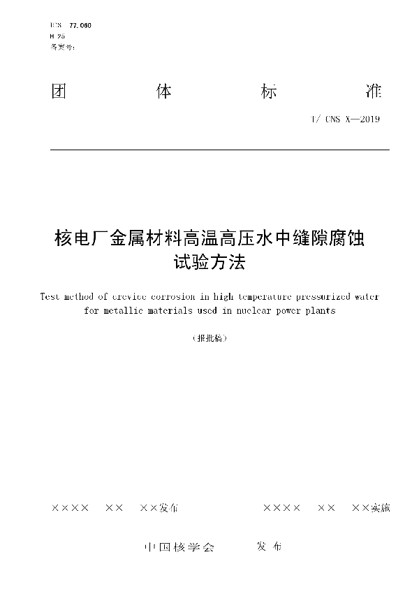 核电厂金属材料高温高压水中缝隙腐蚀试验方法 (T/CNS 14-2019)