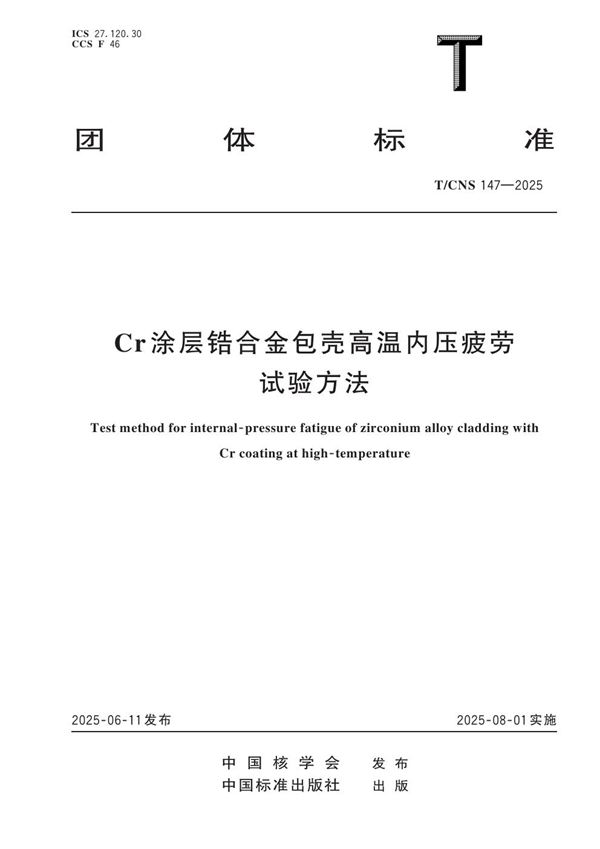 Cr涂层锆合金包壳高温内压疲劳试验方法 (T/CNS 147-2025)