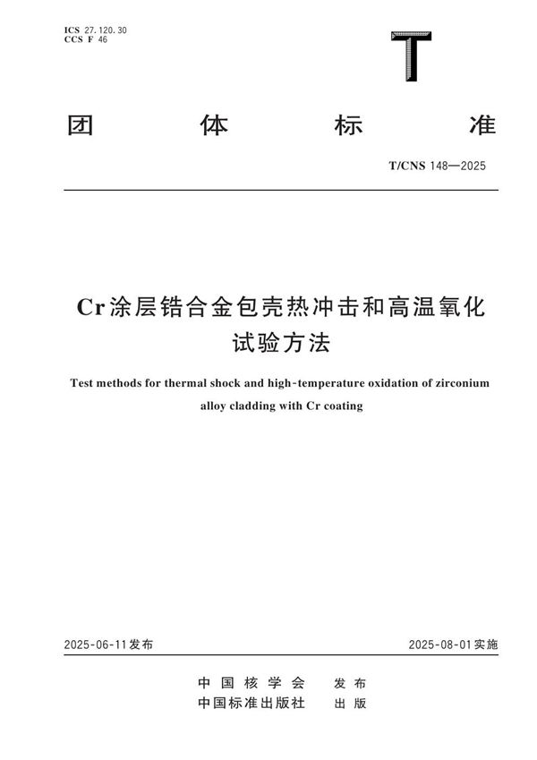 Cr涂层锆合金包壳热冲击和高温氧化试验方法 (T/CNS 148-2025)