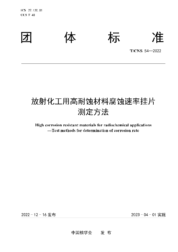 放射化工用高耐蚀材料腐蚀速率挂片测定方法 (T/CNS 54-2022)
