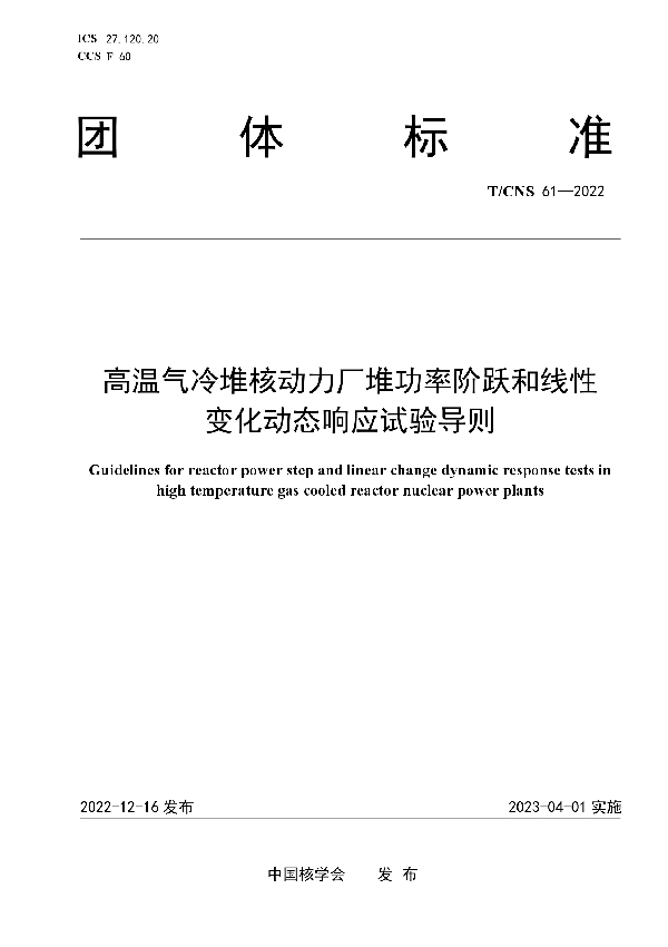 高温气冷堆核动力厂堆功率阶跃和线性变化动态响应试验导则 (T/CNS 61-2022)