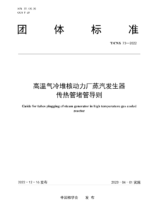 高温气冷堆核动力厂蒸汽发生器传热管堵管导则 (T/CNS 73-2022)