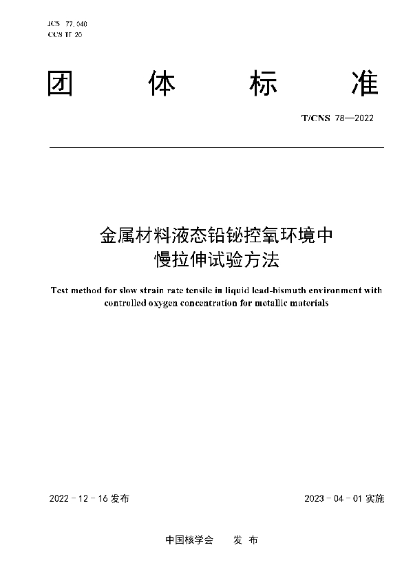 金属材料液态铅铋控氧环境中慢拉伸试验方法 (T/CNS 78-2022)