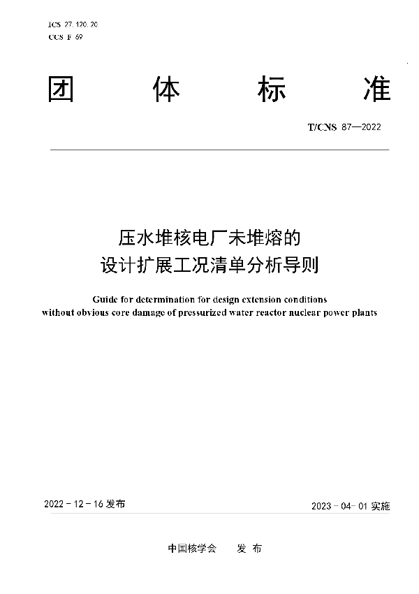 压水堆核电厂未堆熔的设计扩展工况清单分析导则 (T/CNS 87-2022)