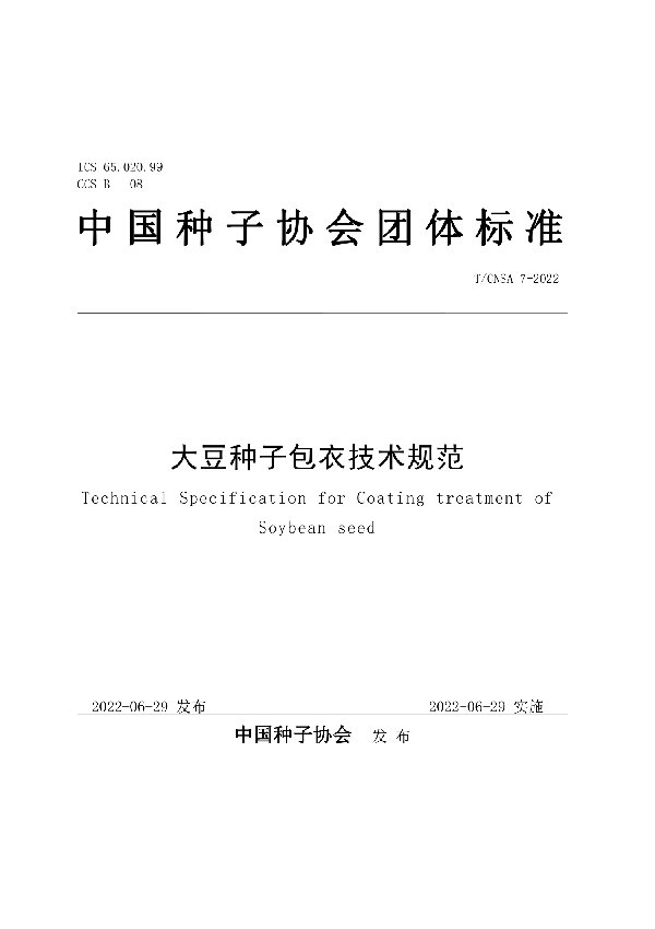 大豆种子包衣技术规范 (T/CNSA 7-2022)