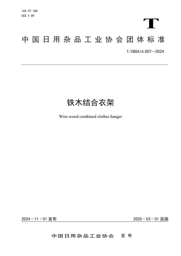 铁木结合衣架 (T/CNSAIA 007-2024)