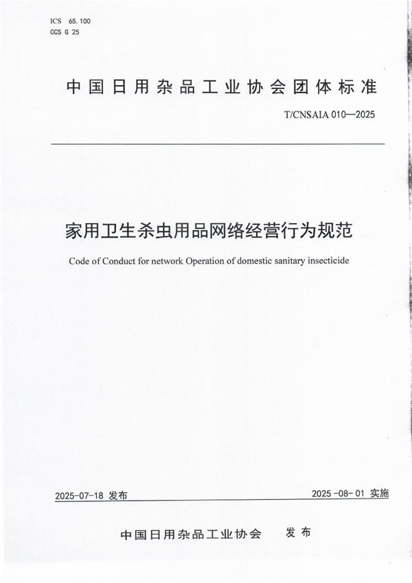 家用卫生杀虫用品网络经营行为规范 (T/CNSAIA 010-2025)