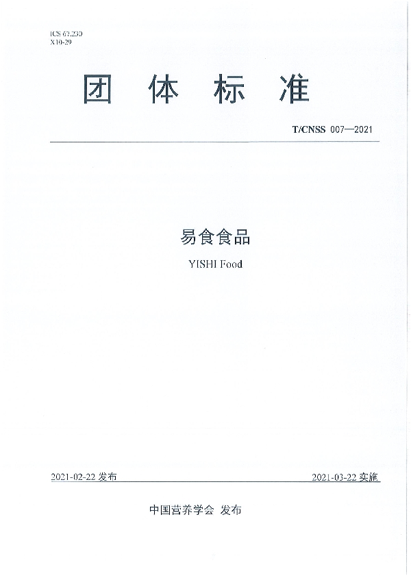 易食食品 (T/CNSS 007-2021）