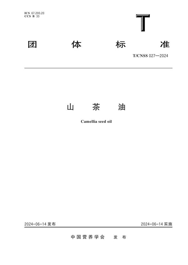 山茶油 (T/CNSS 027-2024)
