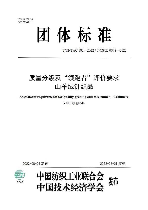 质量分级及“领跑者”评价要求 山羊绒针织品 (T/CNTAC 102-2022)