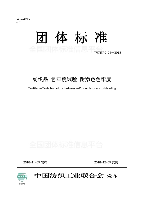 纺织品 色牢度试验 耐渗色色牢度 (T/CNTAC 19-2018)