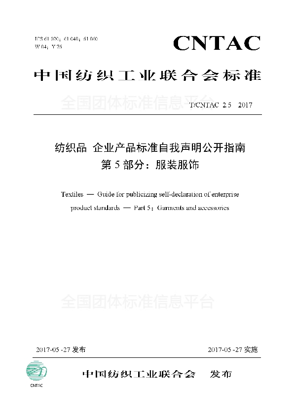 纺织品 企业产品标准自我声明公开指南 第5部分:服装服饰 (T/CNTAC 2.5-2017)