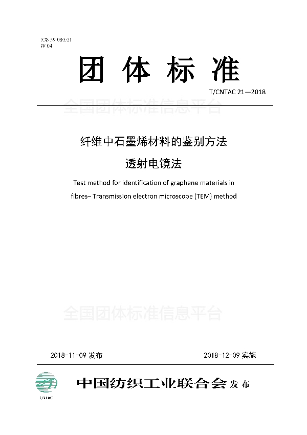 纤维中石墨烯材料的鉴别方法 透射电镜法 (T/CNTAC 21-2018)