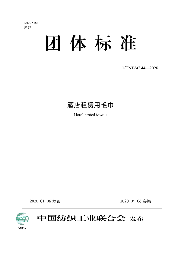 酒店租赁用毛巾 (T/CNTAC 44-2020)