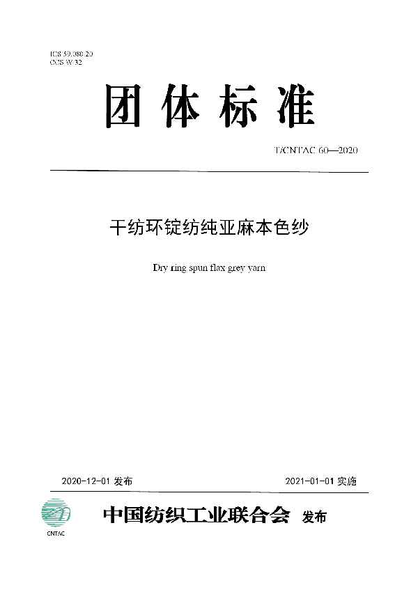 干纺环锭纺纯亚麻本色纱 (T/CNTAC 60-2020)