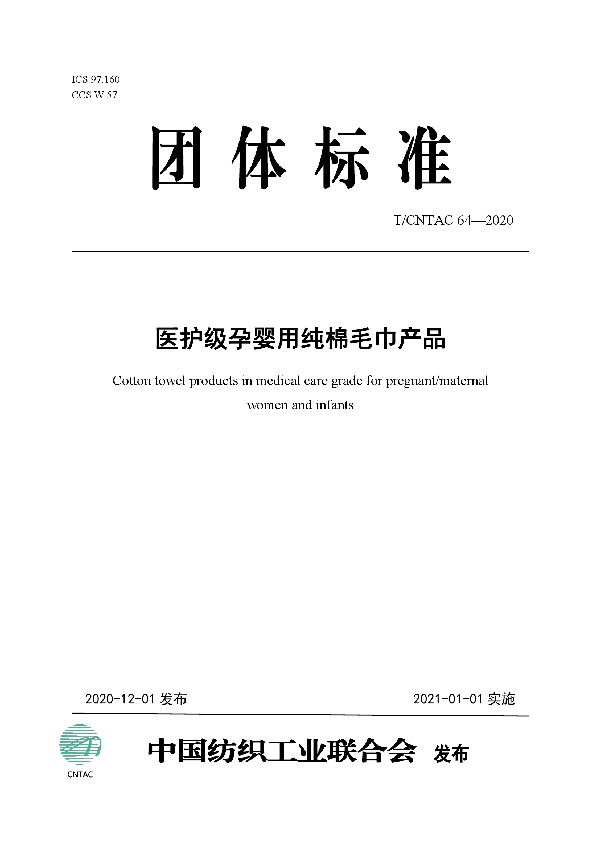 医护级孕婴用纯棉毛巾产品 (T/CNTAC 64-2020)