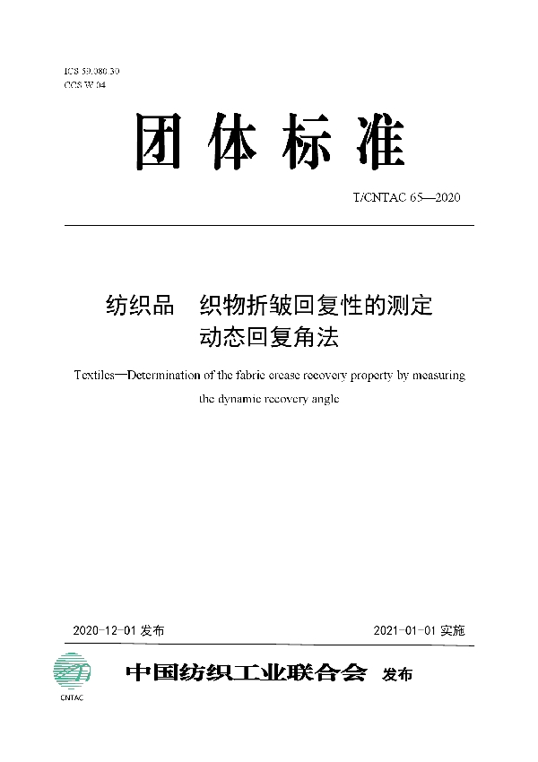 纺织品  织物折皱回复性的测定  动态回复角法 (T/CNTAC 65-2020)