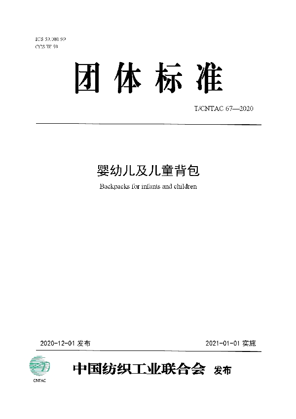 婴幼儿及儿童背包 (T/CNTAC 67-2020)