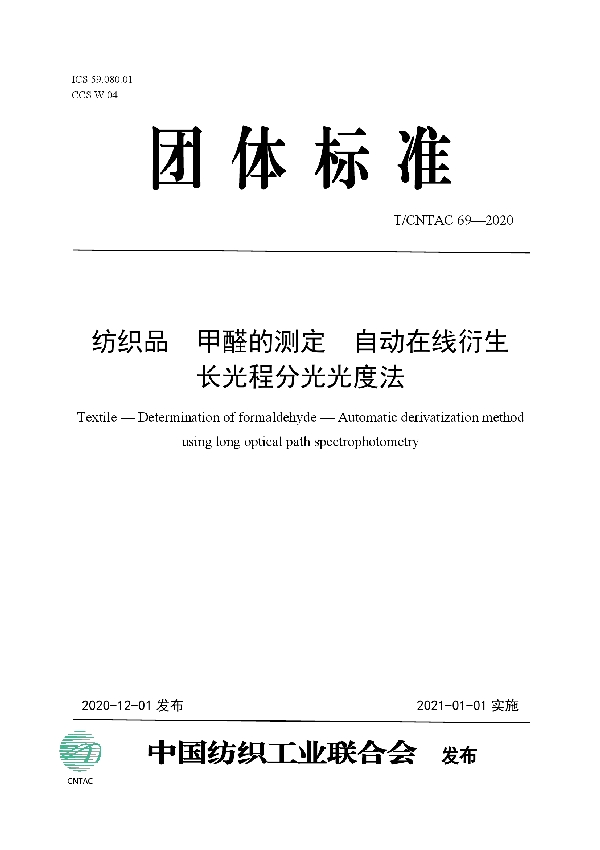 纺织品 甲醛的测定 自动在线衍生长光程分光光度法 (T/CNTAC 69-2020)