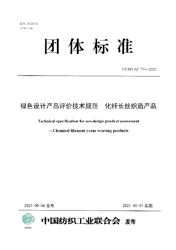 绿色设计产品评价技术规范  化纤长丝织造产品 (T/CNTAC 77-2021)