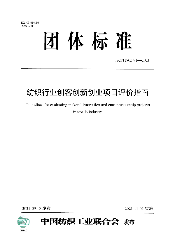 纺织行业创客创新创业项目评价指南 (T/CNTAC 81-2021)