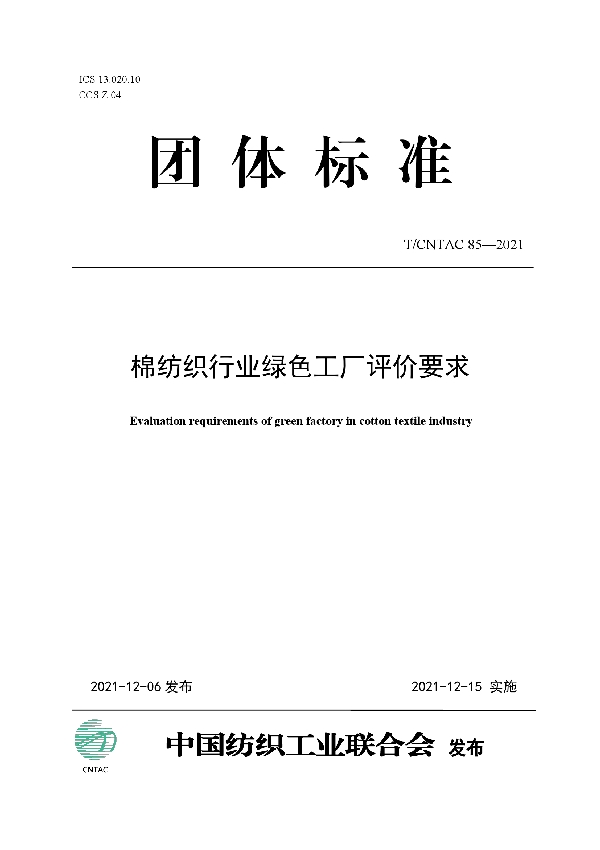 棉纺织行业绿色工厂评价要求 (T/CNTAC 85-2021)