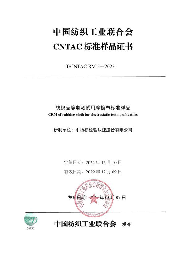 纺织品静电测试用摩擦布标准样品 (T/CNTAC RM5-2025)
