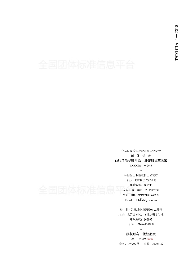 口腔清洁护理用品 牙膏用甘草次酸 (T/COCIA 1-2018)