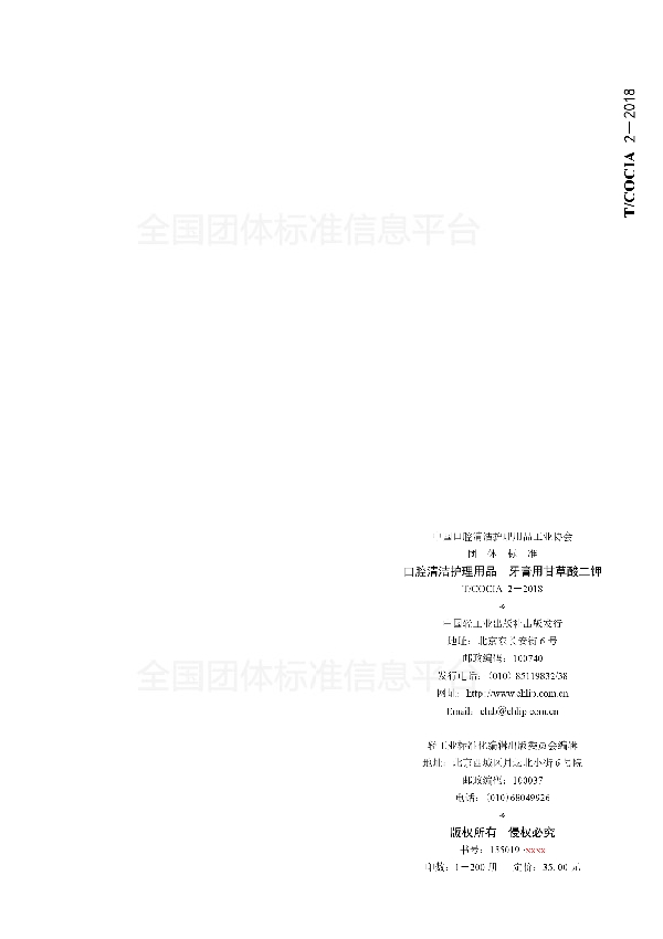 口腔清洁护理用品 牙膏用甘草酸二钾 (T/COCIA 2-2018)