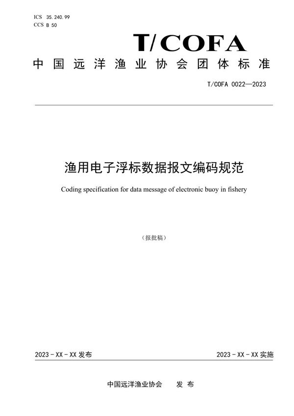 渔用电子浮标数据报文编码规范 (T/COFA 0022-2023)