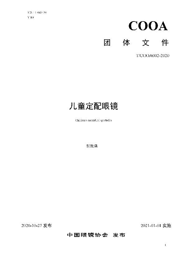 儿童定配眼镜 (T/COOA 002-2020)
