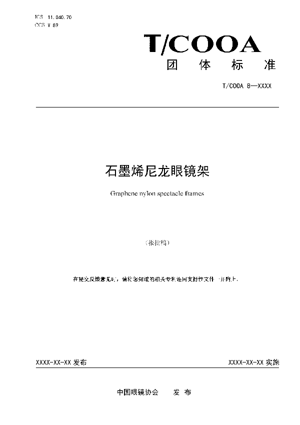 石墨烯尼龙眼镜架 (T/COOA 8-2023)