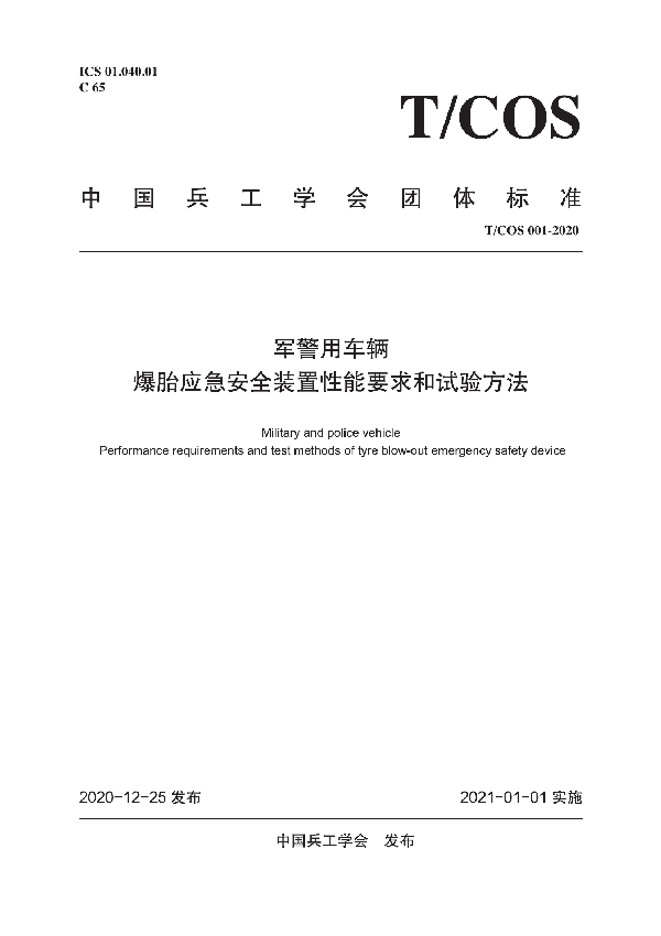 军警用车辆爆胎应急安全装置技术要求和试验方法 (T/COS 01-2020)