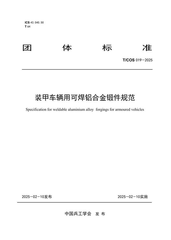 装甲车辆用可焊铝合金锻件规范 (T/COS 019-2025)