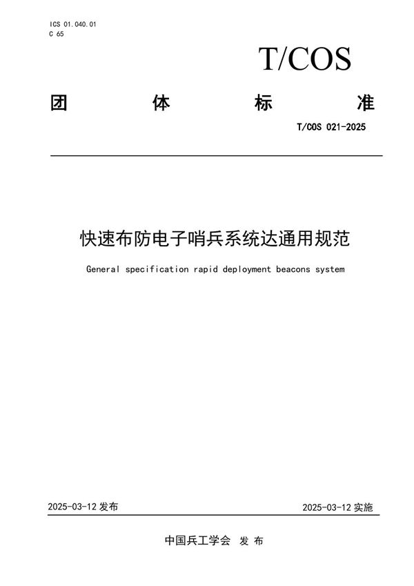 快速布防电子哨兵系统达通用规范 (T/COS 021-2025)