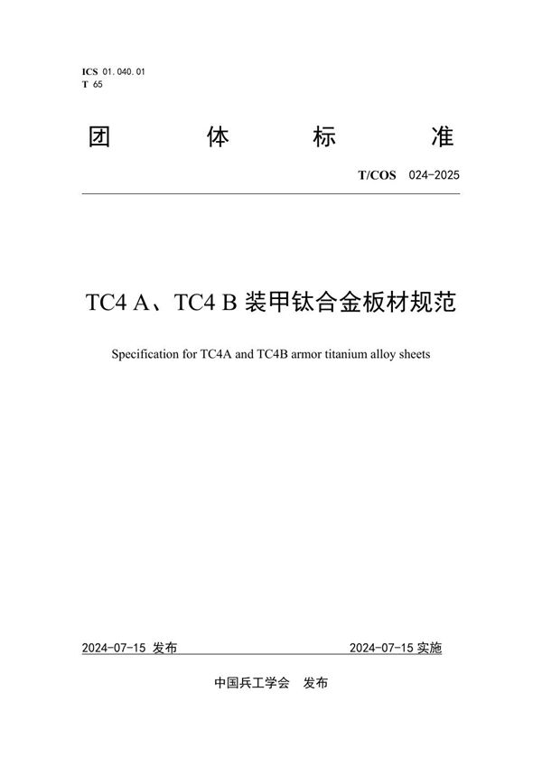 TC4 A、TC4 B装甲钛合金板材规范 (T/COS 024-2025)