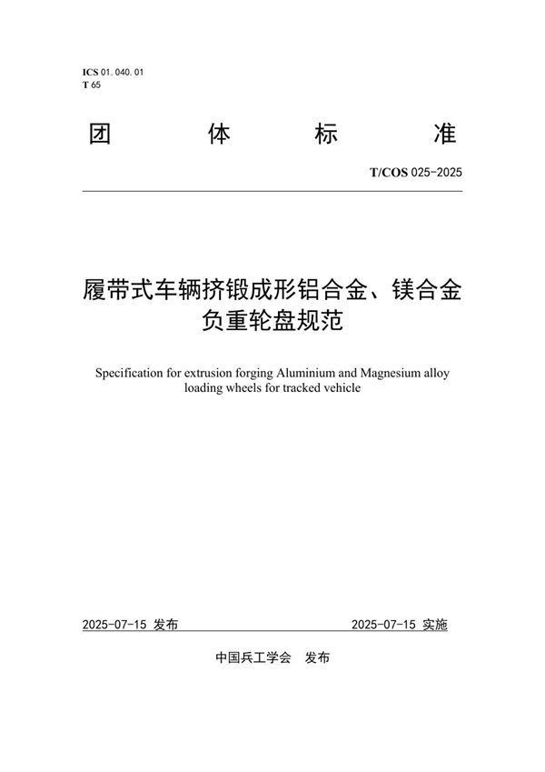 履带式车辆挤锻成形铝合金、镁合金负重轮盘规范 (T/COS 025-2025)