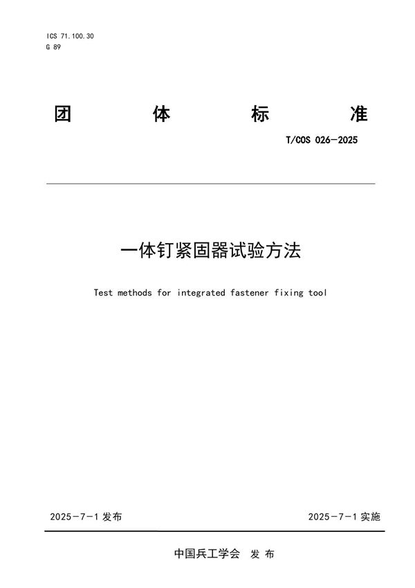 一体钉紧固器试验方法 (T/COS 026-2025)