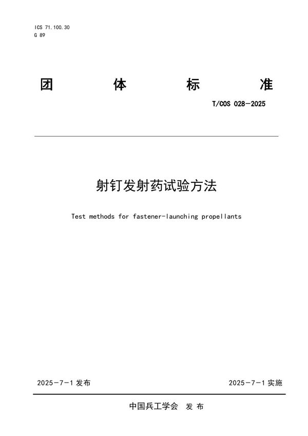 射钉发射药试验方法 (T/COS 028-2025)