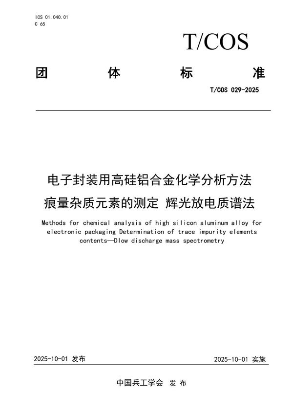 电子封装用高硅铝合金化学分析方法痕量杂质元素的测定辉光放电质谱法 (T/COS 029-2025)