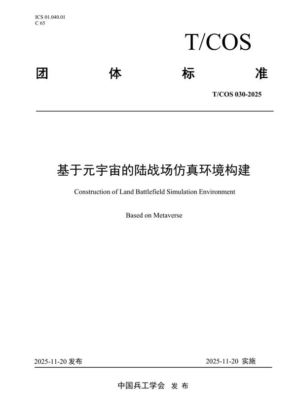 基于元宇宙的陆战场仿真环境构建 (T/COS 030-2025)