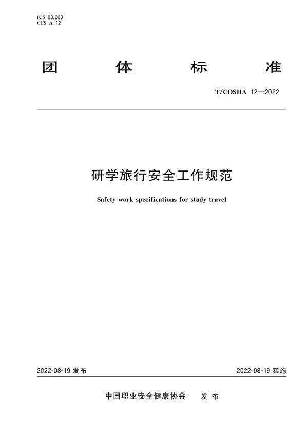 研学旅行安全工作规范 (T/COSHA 12-2022)