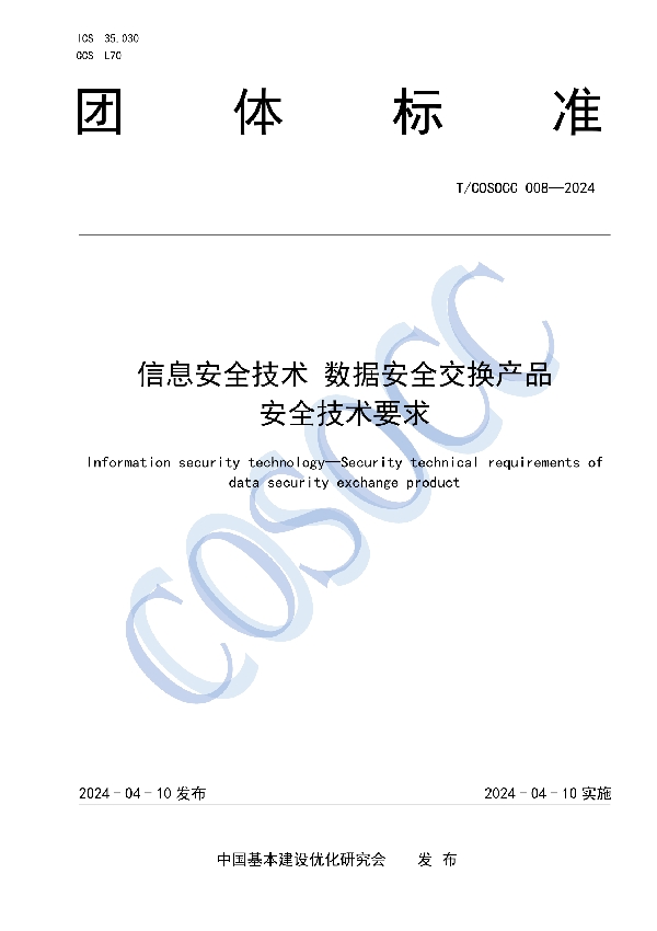 信息安全技术 数据安全交换产品安全技术要求 (T/COSOCC 008-2024)
