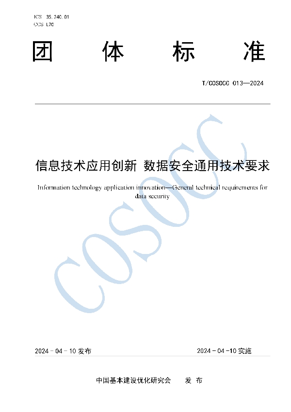 信息技术应用创新 数据安全通用技术要求 (T/COSOCC 013-2024)