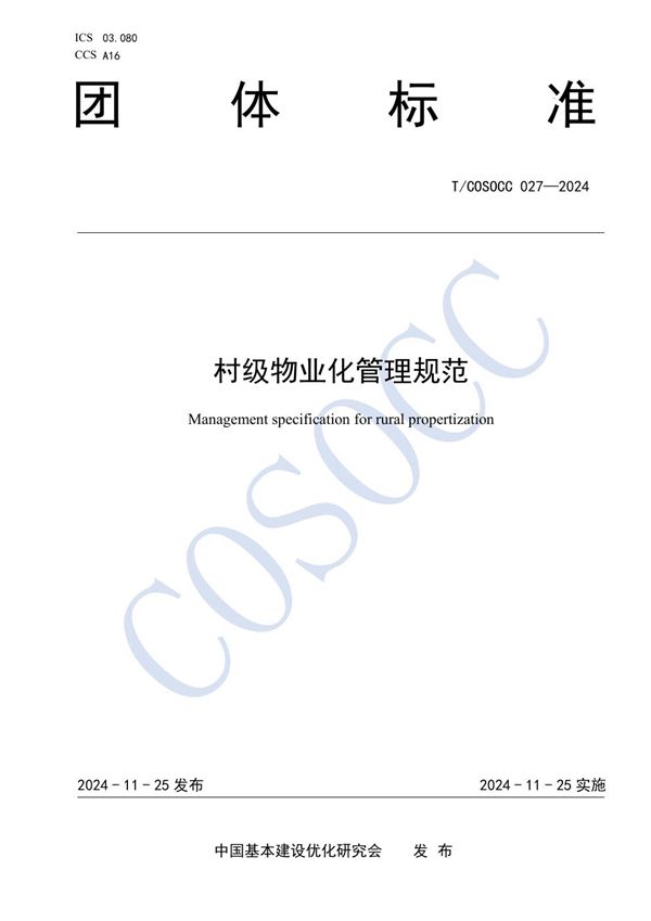 村级物业化管理规范 (T/COSOCC 027-2024)