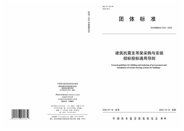 建筑抗震支吊架采购与安装招标投标通用导则 (T/COSOCC 033-2025)