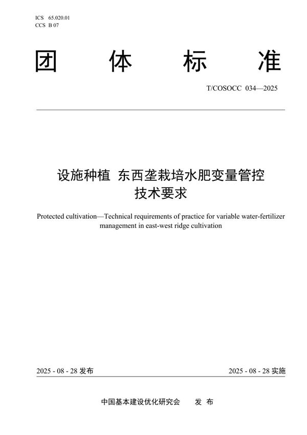 设施种植 东西垄栽培水肥变量管控技术要求 (T/COSOCC 034-2025)