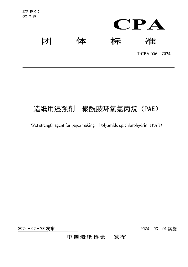造纸用湿强剂 聚酰胺环氧氯丙烷(PAE) (T/CPA 006-2024)