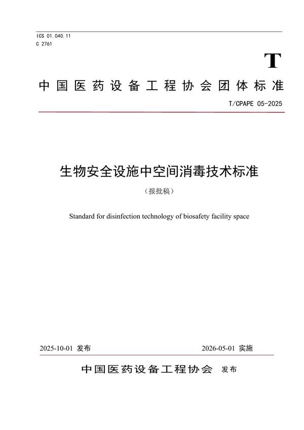 生物安全设施中空间消毒技术标准 (T/CPAPE 05-2025)
