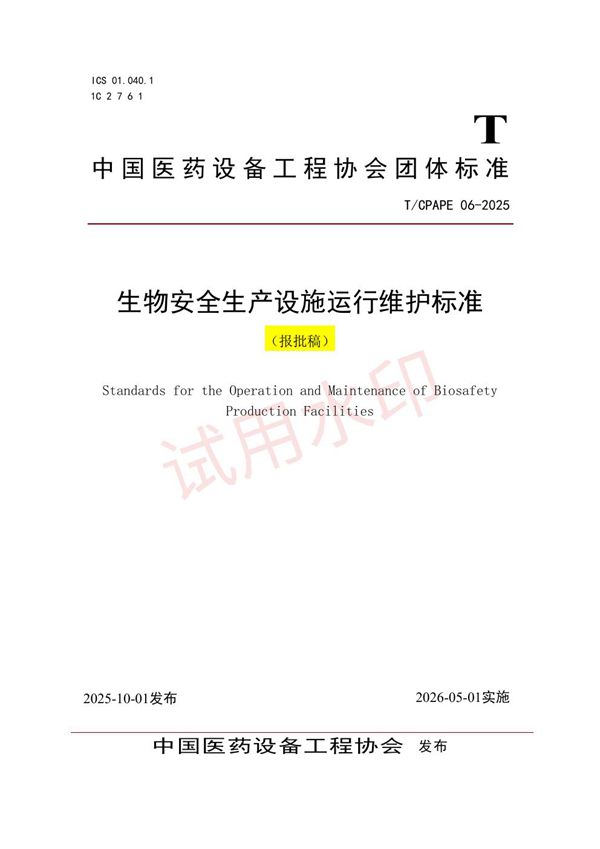 生物安全生产设施运行维护标准 (T/CPAPE 06-2025)